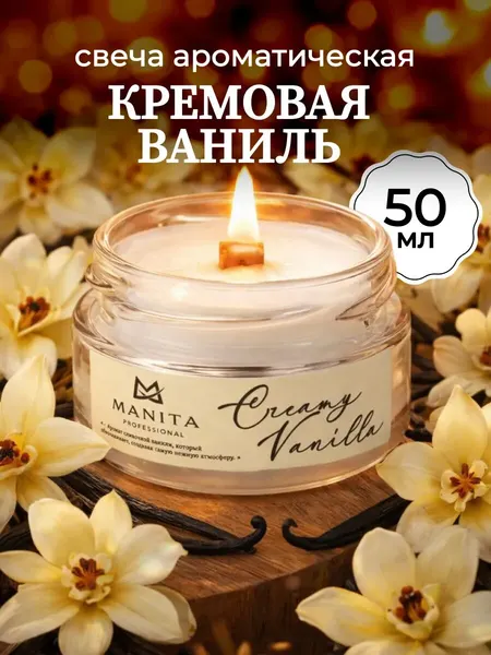 Свеча ароматная MANITA CREAMY VANILLA, подарочная упаковка, 50мл