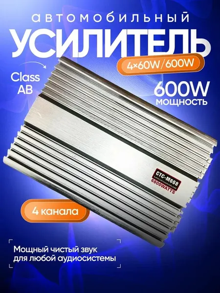 Усилитель для сабвуфера автомобильный 4 канальный ( 600W, 90 дБ, 60 Вт/канал)
