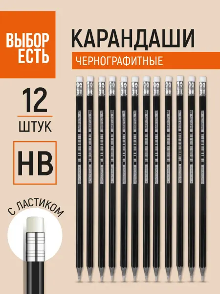 Выбор есть Карандаши простые чернографитные НВ набор для школы 12 штук