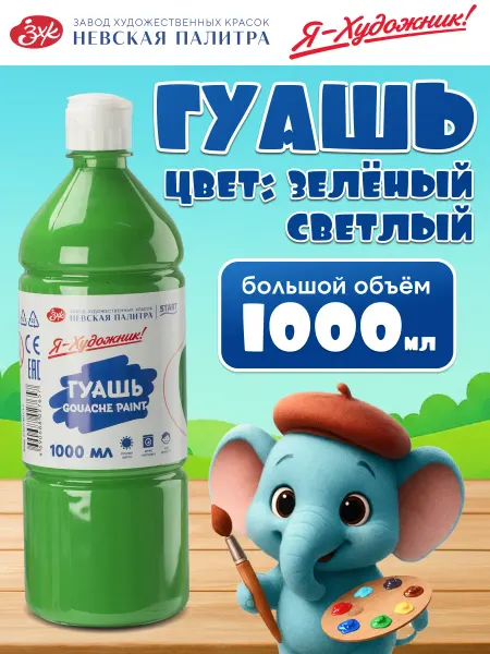 Я-Художник! Гуашь для рисования 1000 мл зеленая светлая