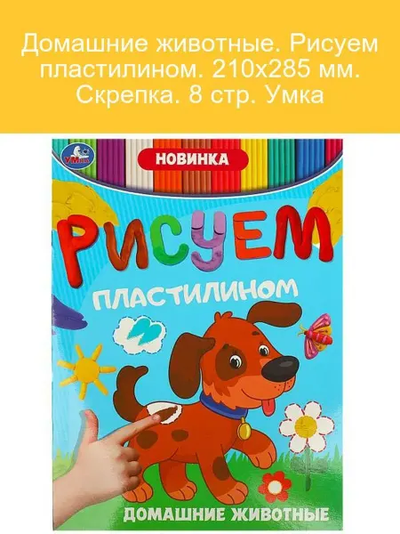 Умка Пластилиновые домашние животные для творчества