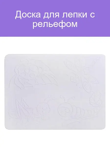 Рельефная доска для лепки для творчества и обучения