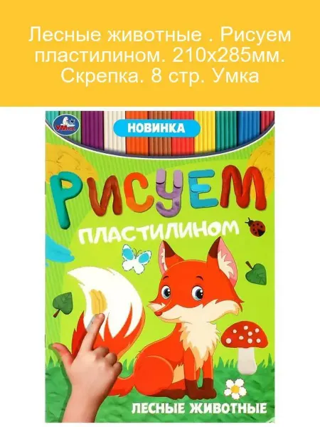 Умка Лесные животные для творчества с пластилином
