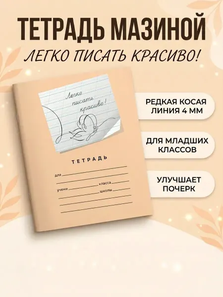 Тетрадь Мазиной Легко писать красиво 1 штука