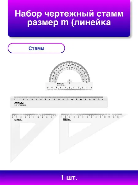 Стамм 1шт. Чертежный набор M линейка, треугольники, транспо