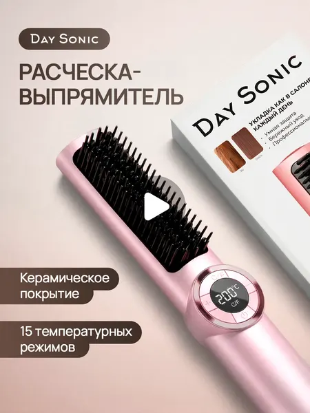 Расческа-выпрямитель Day Sonic ICON DuoBrush VPR-05, утюжок для волос Day Sonic