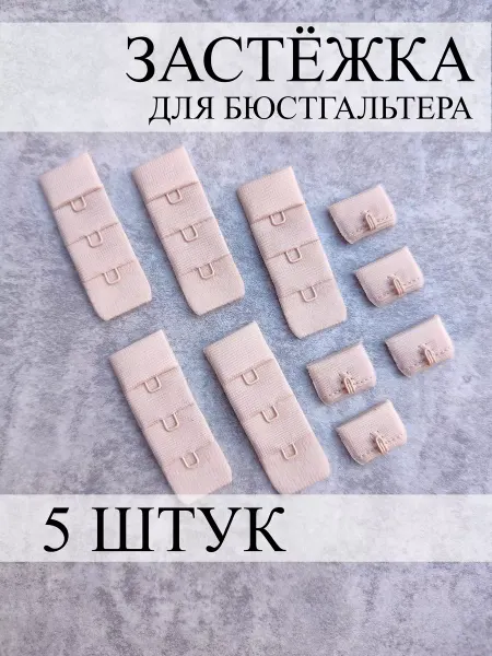 Фурнитур Застежка для бюстгальтера фурнитура 5 штук