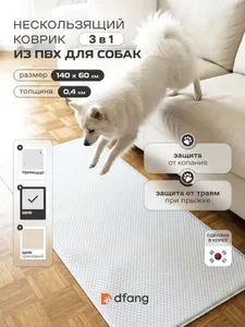Dfang Коврик подстилка под пеленку, под миску, под лежанку для собак Шик 60х140х0.4 см