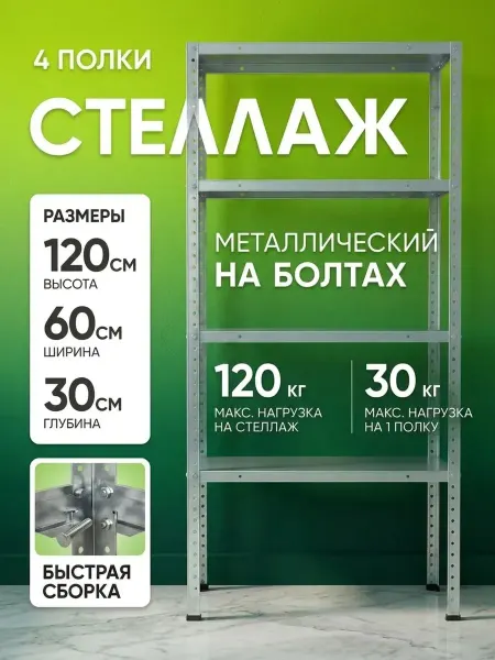 Meigenz Стеллаж болтовой 4 полки 60х30х120 см