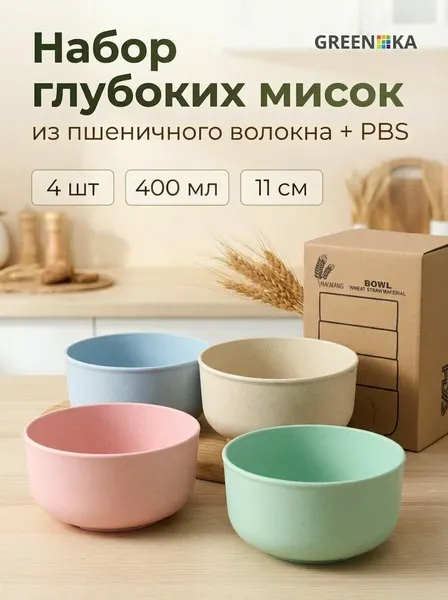 Миски глубокие, набор 4 шт, салатники 11 см из пшеничного волокна, эко посуда для кухни, 350 мл.