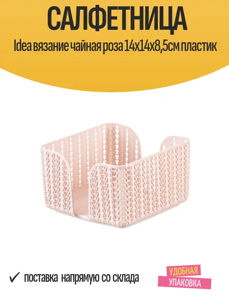 Салфетница IDEA Вязание чайная роза, 14х14х8,5см, пластиковая