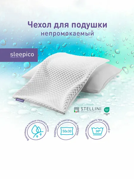 Чехол для подушки 50х30 непромокаемый, белый, двусторонний, на молнии, Sleepico