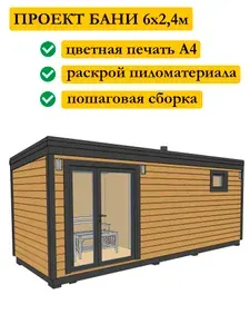 Проект каркасной мобильной бани 6х2,4 м