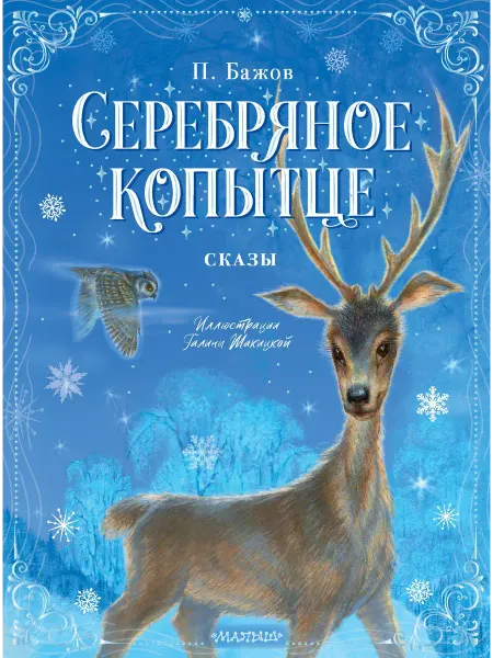 Книжный дом РФ Серебряное копытце. Сказы. Бажов П. П