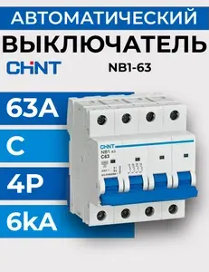 Выключатель автоматический CHINT 4п C 63А 6кА NB1-63 (R)