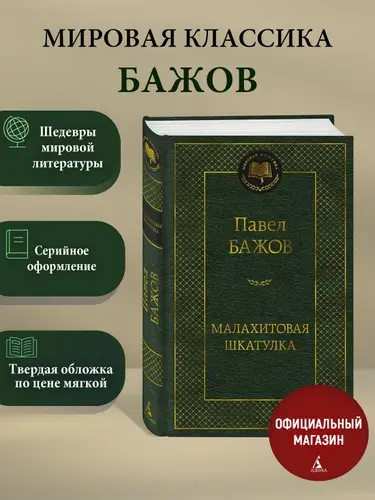 Малахитовая шкатулка | Бажов Павел Петрович