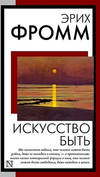 Книга АСТ Искусство быть, 2024 г, Эриха Фромма