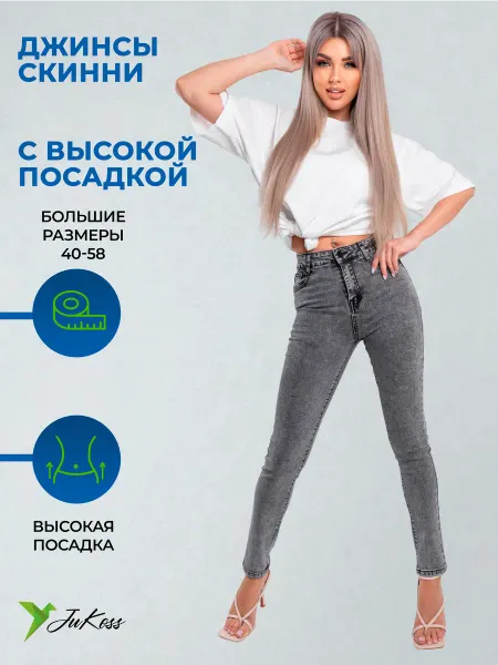 JuKoss Джинсы скинни с высокой посадкой зауженные стрейч 2025
