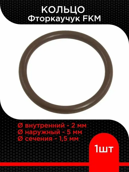 Кольцо 2х5х1,5 фторкаучук FKM ( 1 шт) супермаркет уплотнений