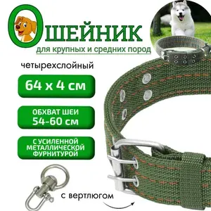 Ошейник для собак крупных и средних пород, нейлон, длина 64 см, ширина 4 см, обхват шеи 54-60 см, с вертлюгом, цвет зеленый
