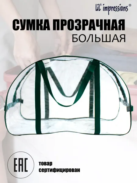 Lil'impressions Сумка прозрачная большая