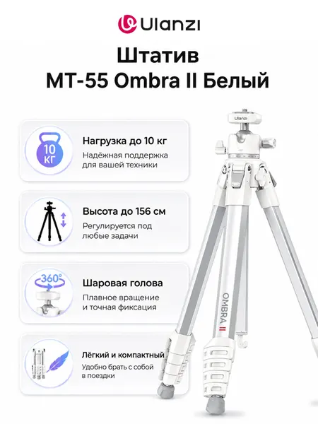 Штатив Ulanzi MT-55 Ombra II Белый