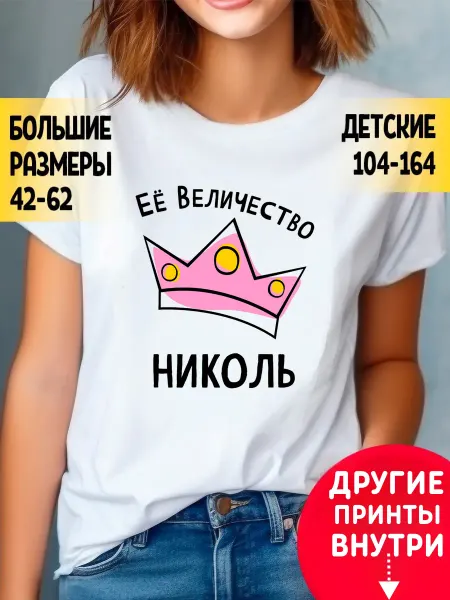 RedPony Футболка с принтом Ее величество Николь