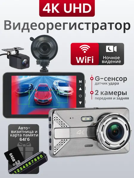 Видеорегистратор автомобильные WiFi 4К / Регистратор автомобильный с камерой заднего вида и Micro-SD картой 64GB