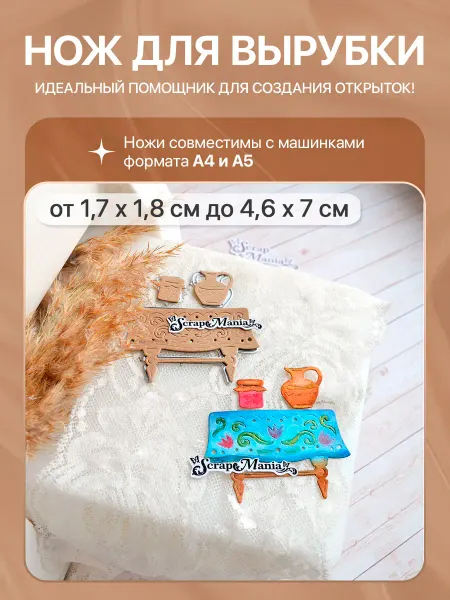 ScrapMania Нож для вырубки "Скатерть-самобранка", 4,6х7 см