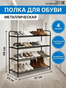 Обувница металлическая 67х23х68 см, полка этажерка в прихожую, гардеробную, 4 секции, черная