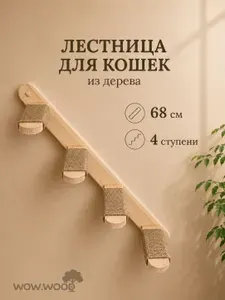 Настенная лестница для кошек WOW.WOOD, 68 см, 4 ступени, левая игровой комплекс с когтеточкой джутовый