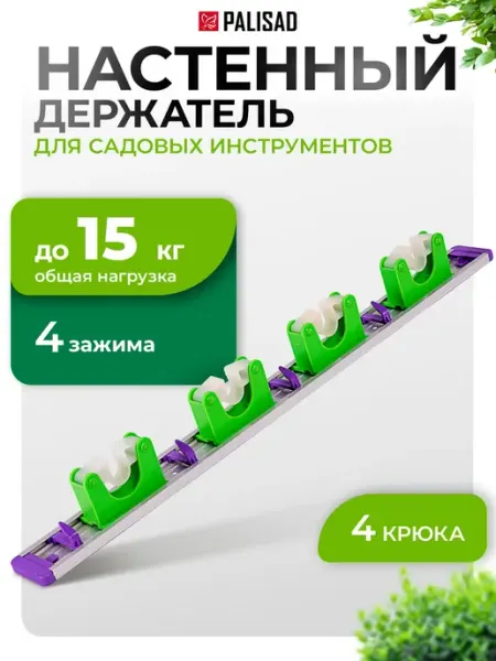 PALISAD Настенный держатель садовый 4 ячейки, 4 крюка, 68302