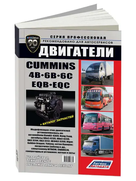 Легион-Aвтодата Книга, ремонт Cummins двигатели 4В, 6B, 6C, EQB, EQC