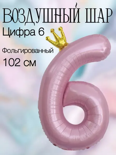 Falali Воздушный шар цифра 6 розовая с короной 102 см