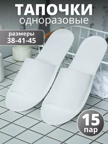 Smelko Тапочки одноразовые 15 пар
