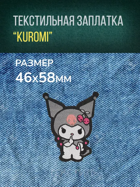 Текстильная заплатка "Kuromi", 4.6x5.8 см
