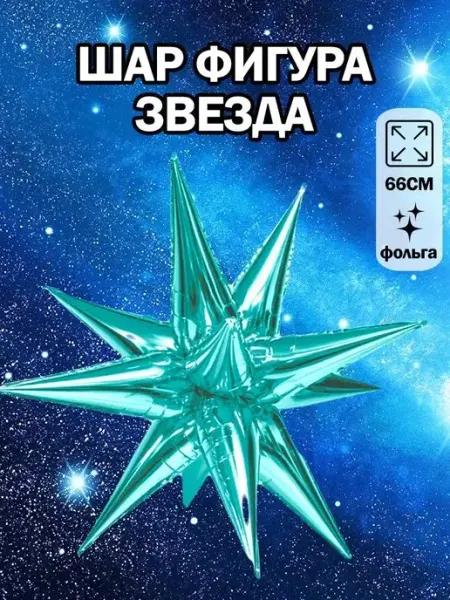 Falali Воздушный шар фольгированная фигура звезда составная 3D