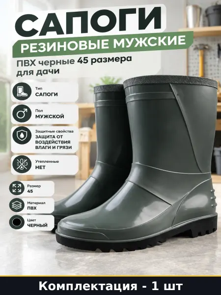 Сапоги резиновые мужские ПВХ черные 45 размера для дачи