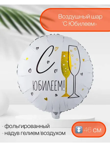 Веселая Затея Воздушный шар С юбилеем 46 см