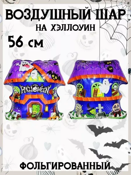 Falali Воздушный шар на Хэллоуин 56 см