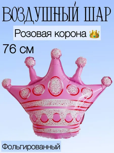 Anagram (США) Воздушный шар розовая корона 76 см