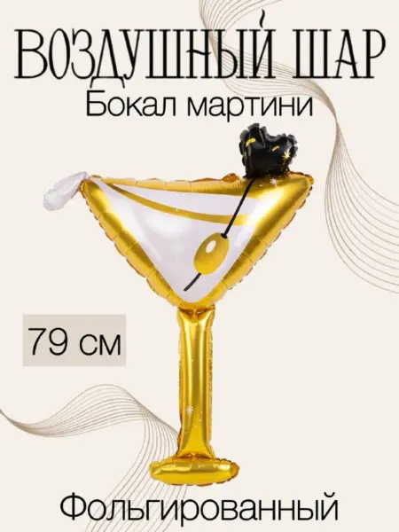 Falali Воздушный шар Бокал мартини 79 см