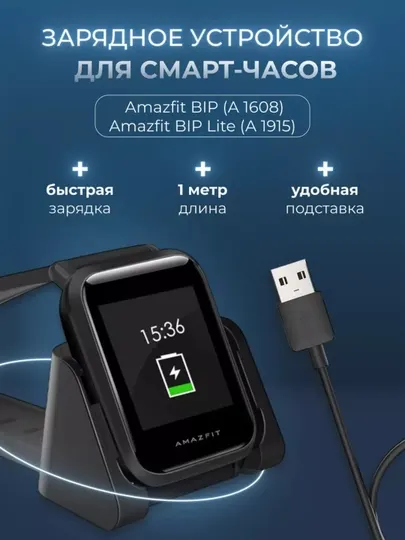 Зарядное устройство для смарт часов Amazfit Bip / Bip Lite, a1805, a1916, a1608