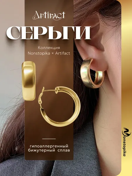 Nonstopika Artifact Серьги кольца конго бижутерия