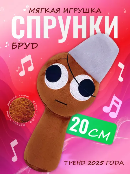 Discovery Style Мягкая игрушка Incredibox sprunki спрунки Бруд Brud
