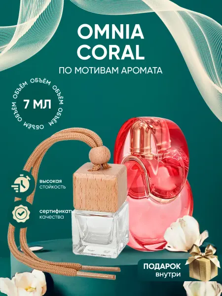 Perfume_Empire Автопарфюм по мотивам Bvlgari Omnia Coral