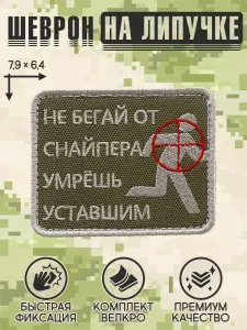 Shevrons "Не бегай от снайпера" тактический шеврон на липучке прикольный, патч на бронежилет, нашивка 7,9х6,4 см