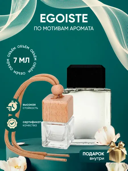 Perfume_Empire Автопарфюм по мотивам Chanel Egoiste
