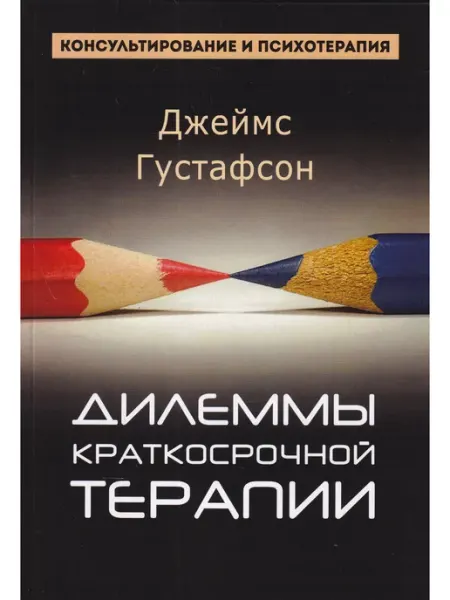 Издатель Базенков И.Л. Дилеммы краткосрочной терапии