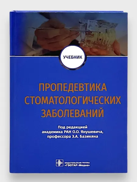 Пропедевтика стоматологических заболеваний. О. О. Янушевича, Э. А. Базикяна
